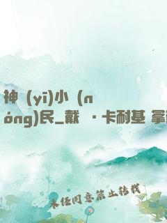 神醫(yī)小農(nóng)民